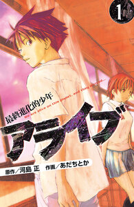 Cover of アライブ　最終進化的少年 volume 1.